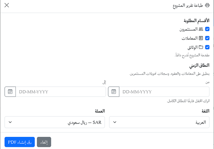 نافذة تصدير PDF مع الأقسام ونطاق التاريخ واللغة والعملة باللغة العربية